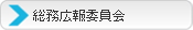 （社）宮古青年会議所｜委員会案内｜総務委員会